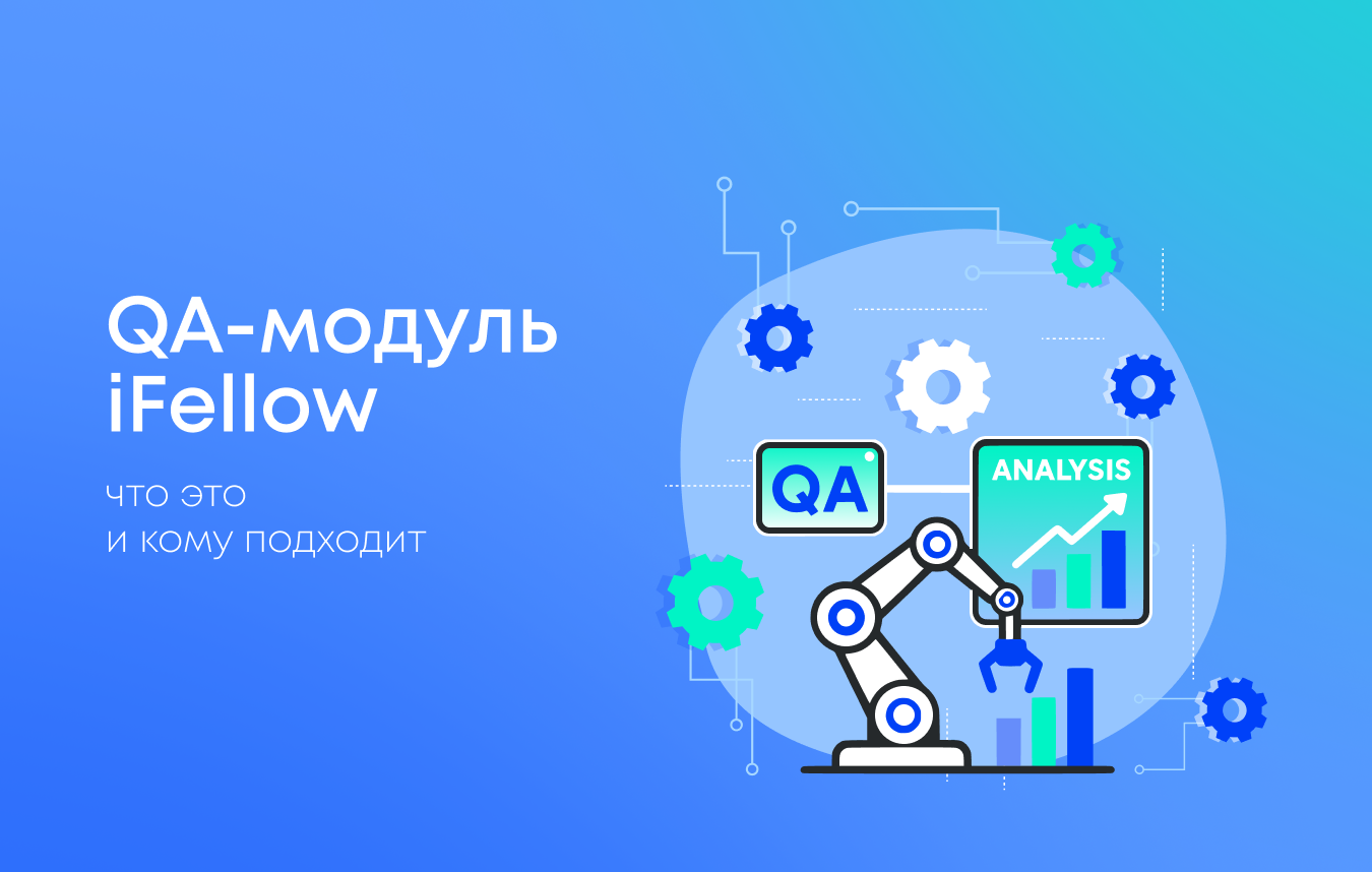 QA-модуль iFellow: что это и кому подходит QA-модуль iFellow: что это и кому подходит