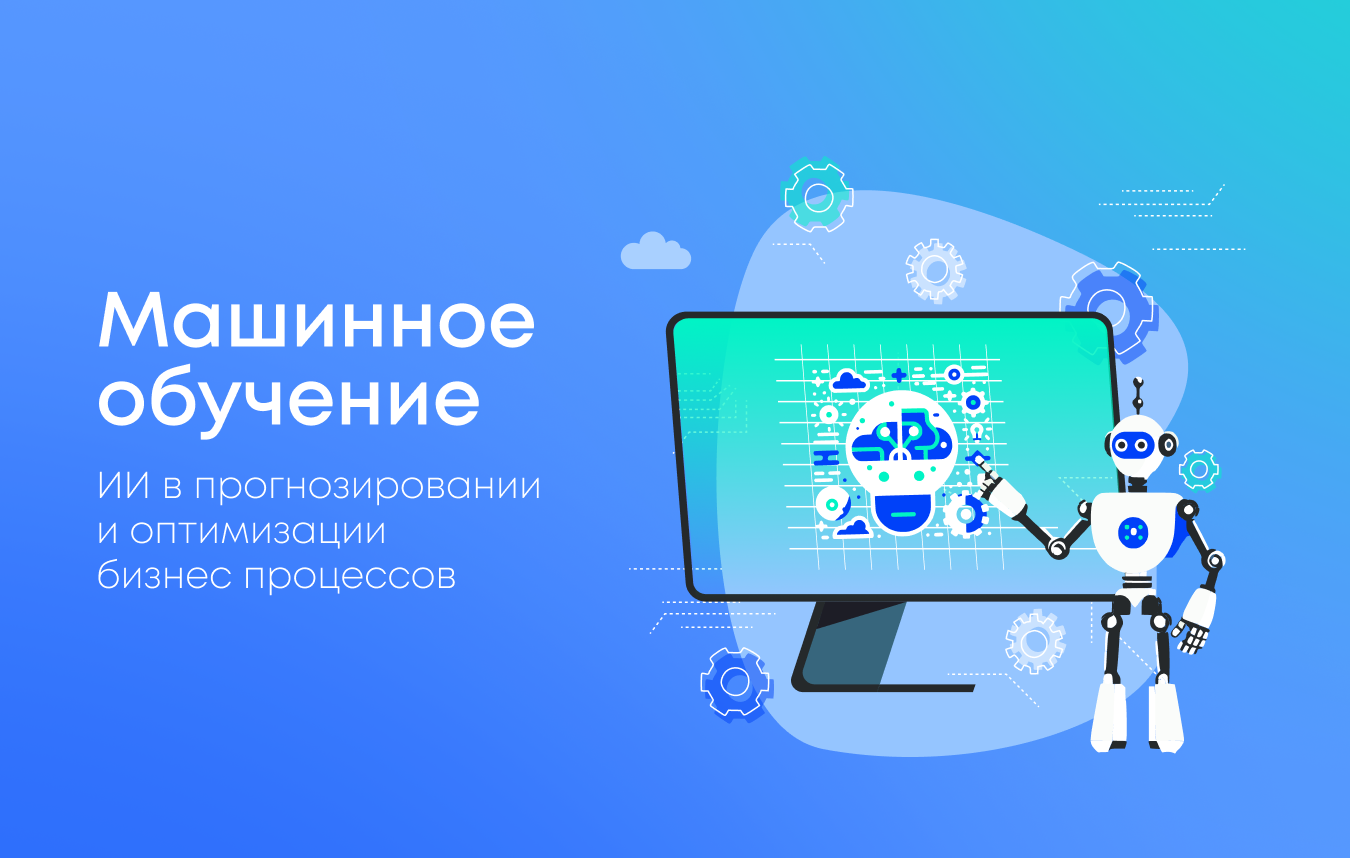 Применение машинного обучения для прогнозирования и оптимизации бизнес-процессов: реальные кейсы Применение машинного обучения для прогнозирования и оптимизации бизнес-процессов: реальные кейсы